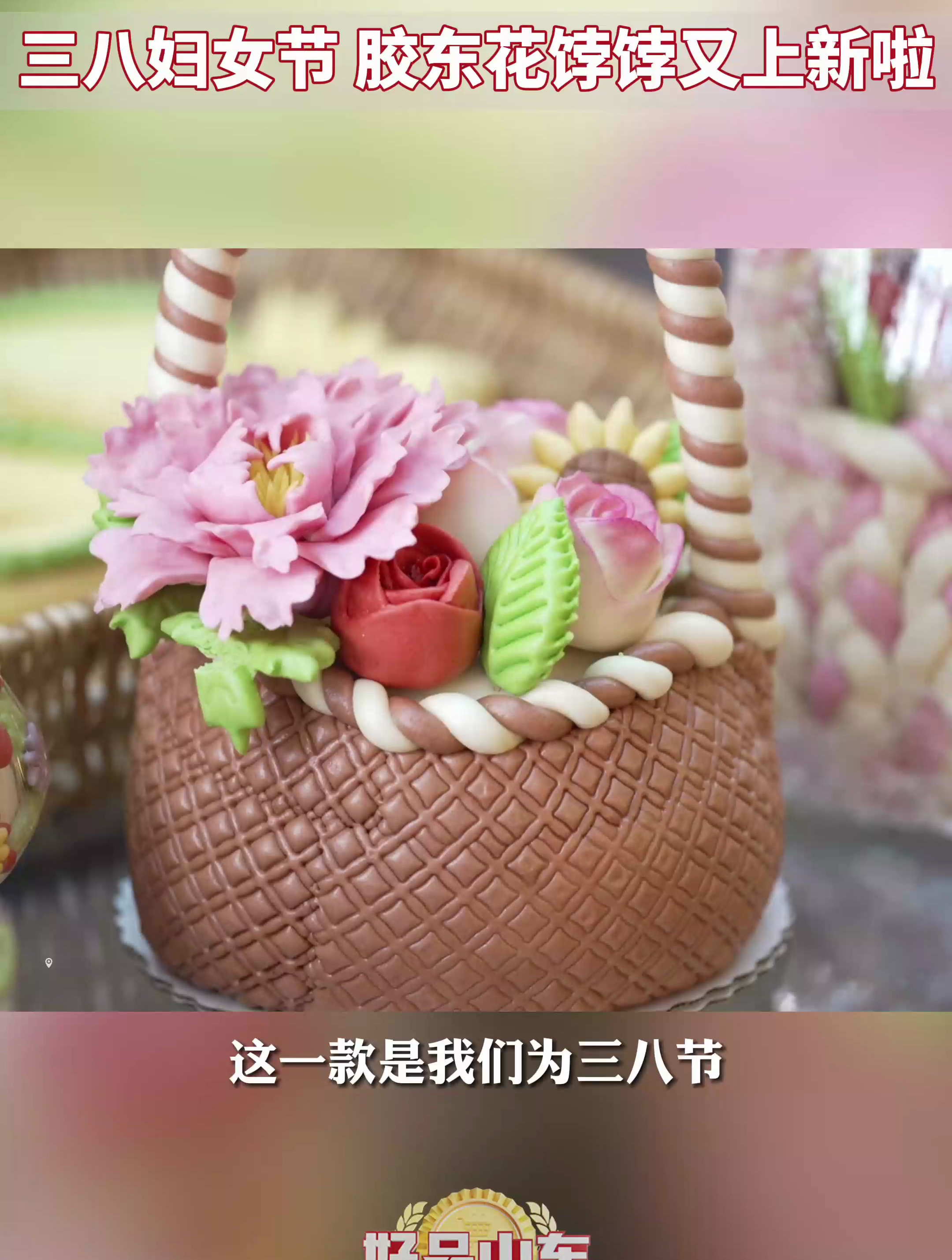 山东面食能有多精致?三八妇女节 胶东花饽饽又上新啦!