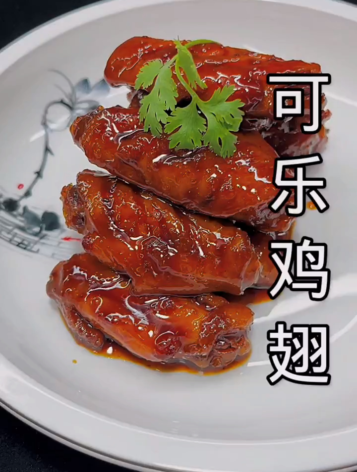 可乐鸡翅在家也能做,给你不一样的体验