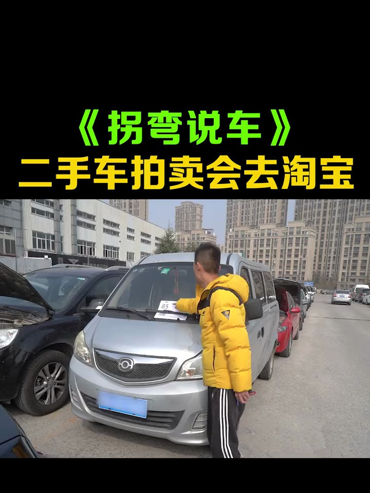 去二手车拍卖会去淘宝,竟发现有些车拍卖价格惊人