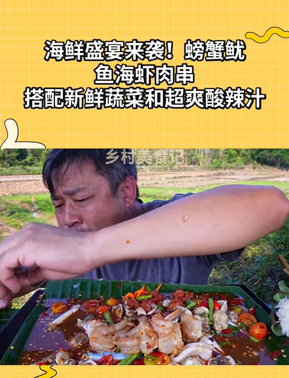 海鲜盛宴来袭!螃蟹鱿鱼海虾肉串,搭配新鲜蔬菜和超爽酸辣汁