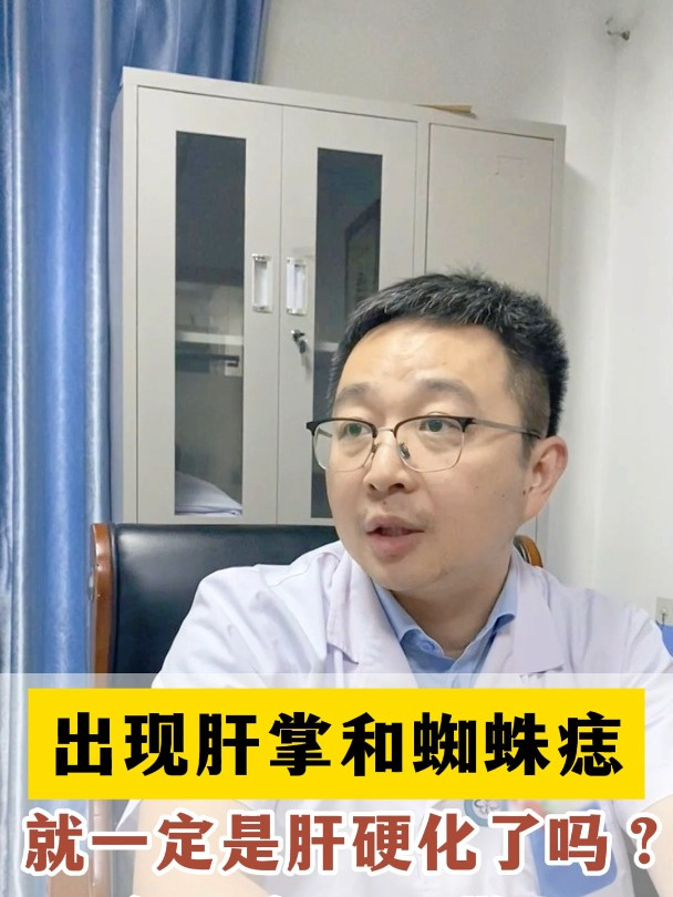 出现肝掌和蜘蛛痣,就一定是肝硬化了吗?山东老宋:要警惕!