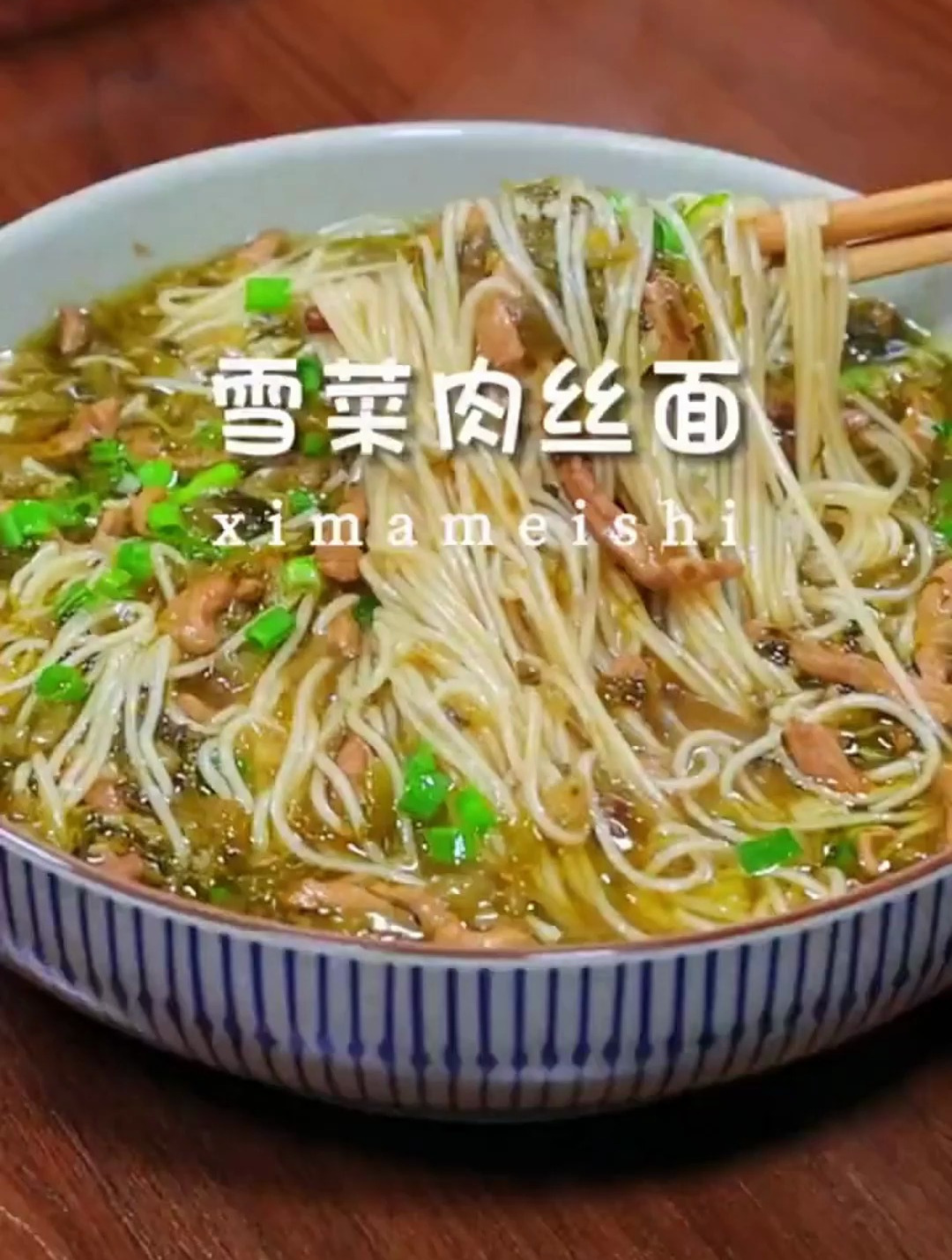 雪菜肉丝面,大人小孩都爱吃