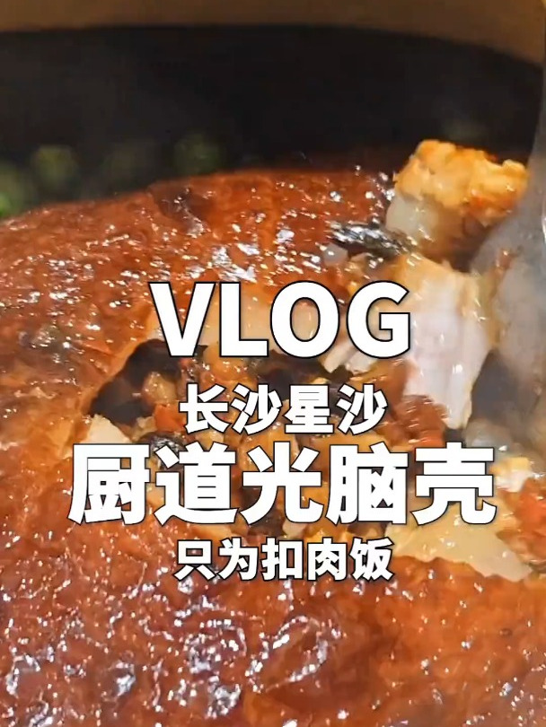 根本顶不住!这锅食欲满满的扣肉饭