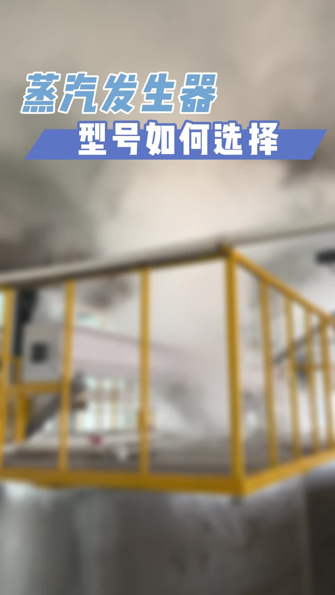 20秒教你蒸汽发生器型号如何选择?