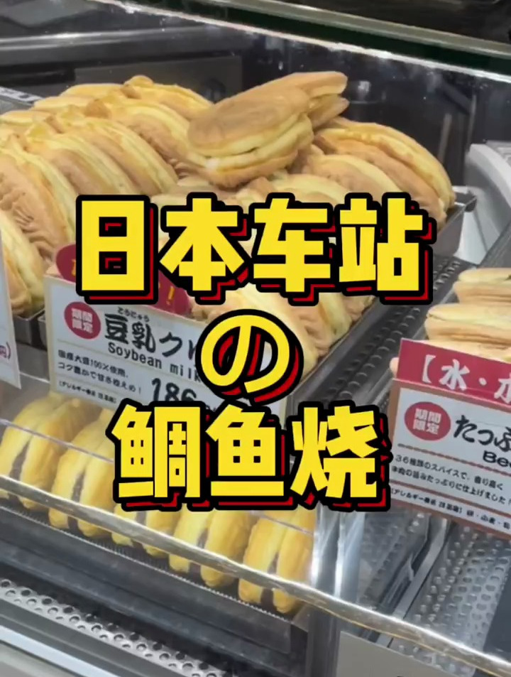 日本车站的鲷鱼烧也太好吃了吧 日本打工人 日本美食 鲷鱼烧
