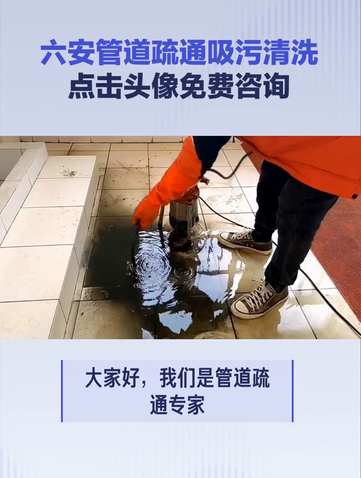 六安市清理化粪池疏通下水道电话号码,疏通马桶,疏通饭店下水道