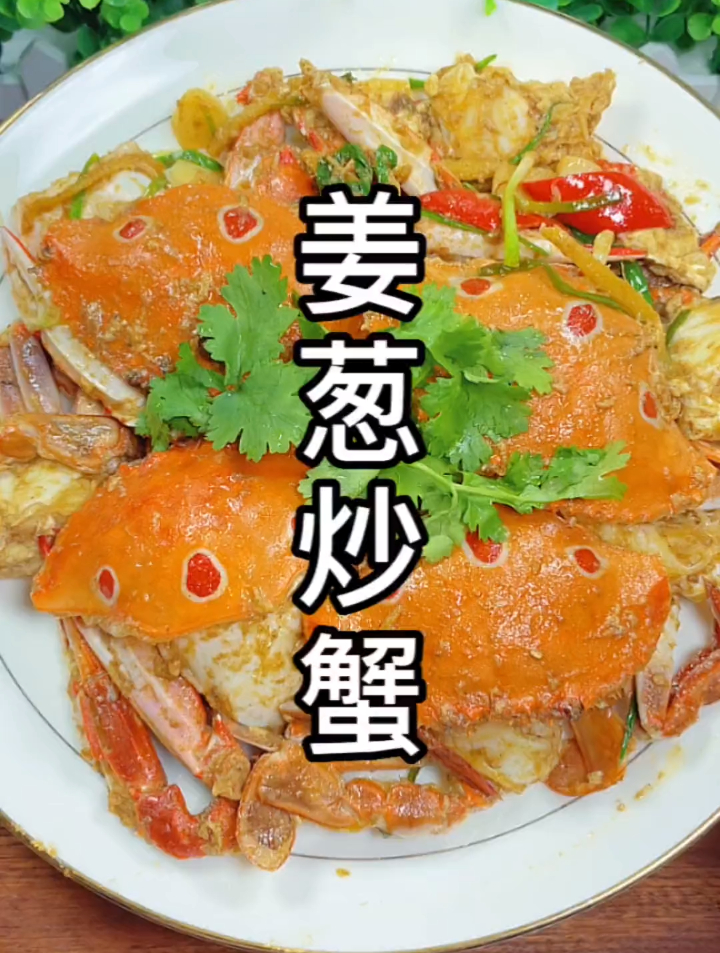 广东人做姜葱炒蟹有一手,做法简单鲜香味美,好吃到连汤汁都不剩