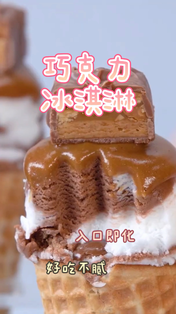 巧克力冰淇淋,做法简单快速,入口即化非常好吃!