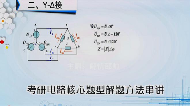 [图]考研电路:星形-三角形三相对称电路类型题目计算方法串讲