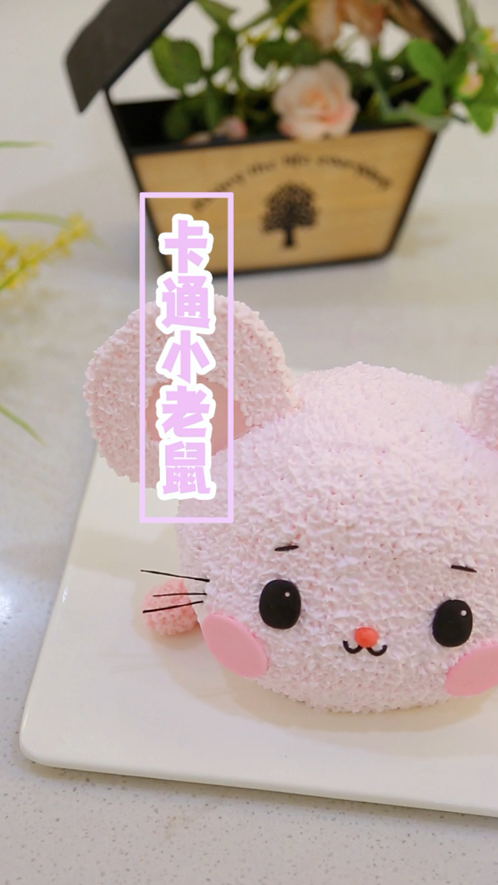 卡通老鼠裱花蛋糕!对卡通蛋糕毫无抵抗力 好可爱!
