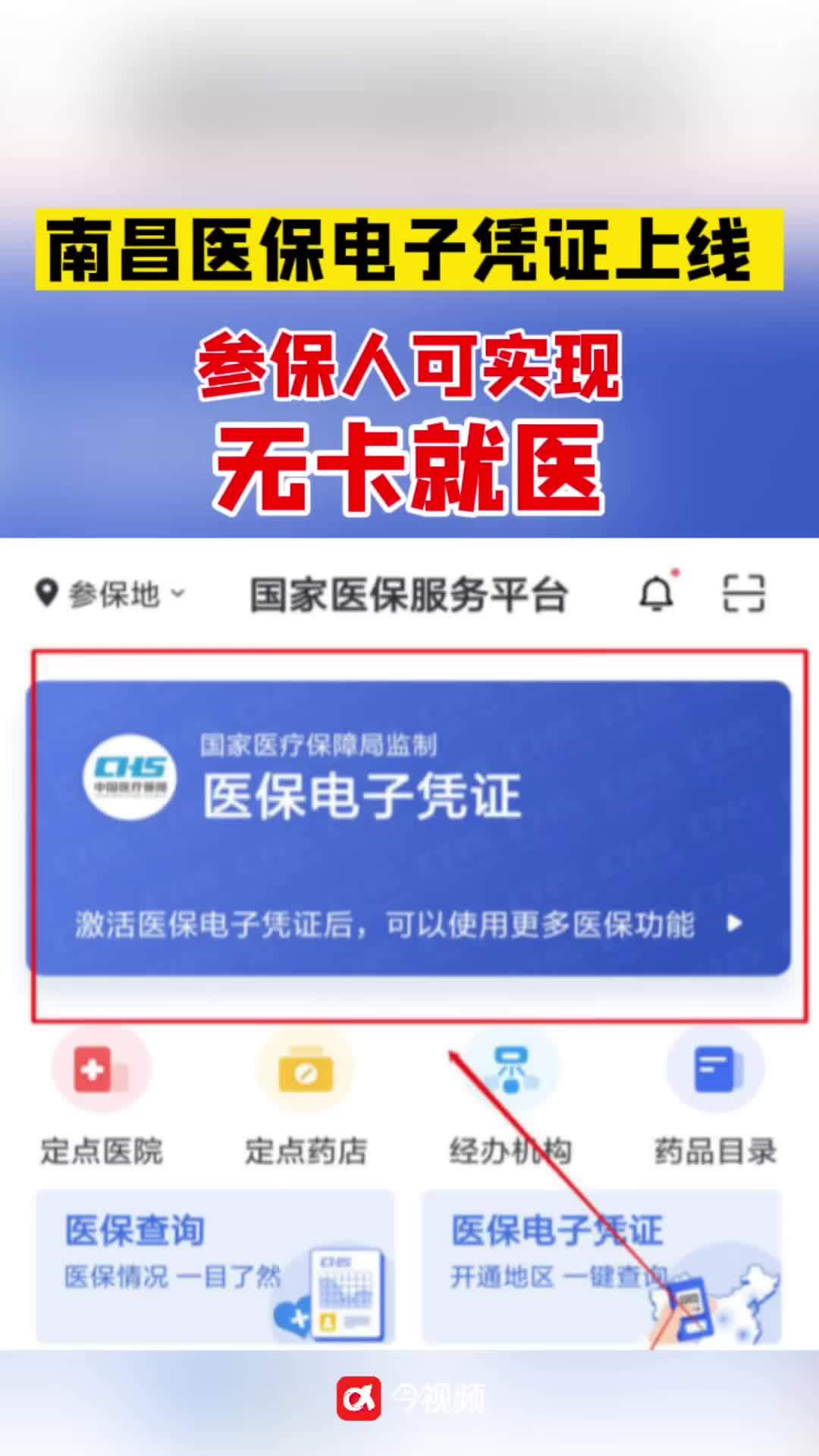 快领取!南昌医保电子凭证上线,参保人可实现无卡就医 南昌 医保电子凭证 医保