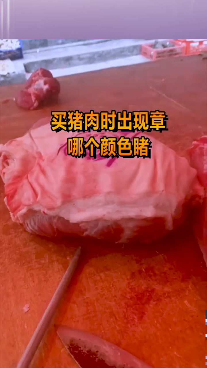 买猪肉时出现印章,哪个颜色更好看完不后悔