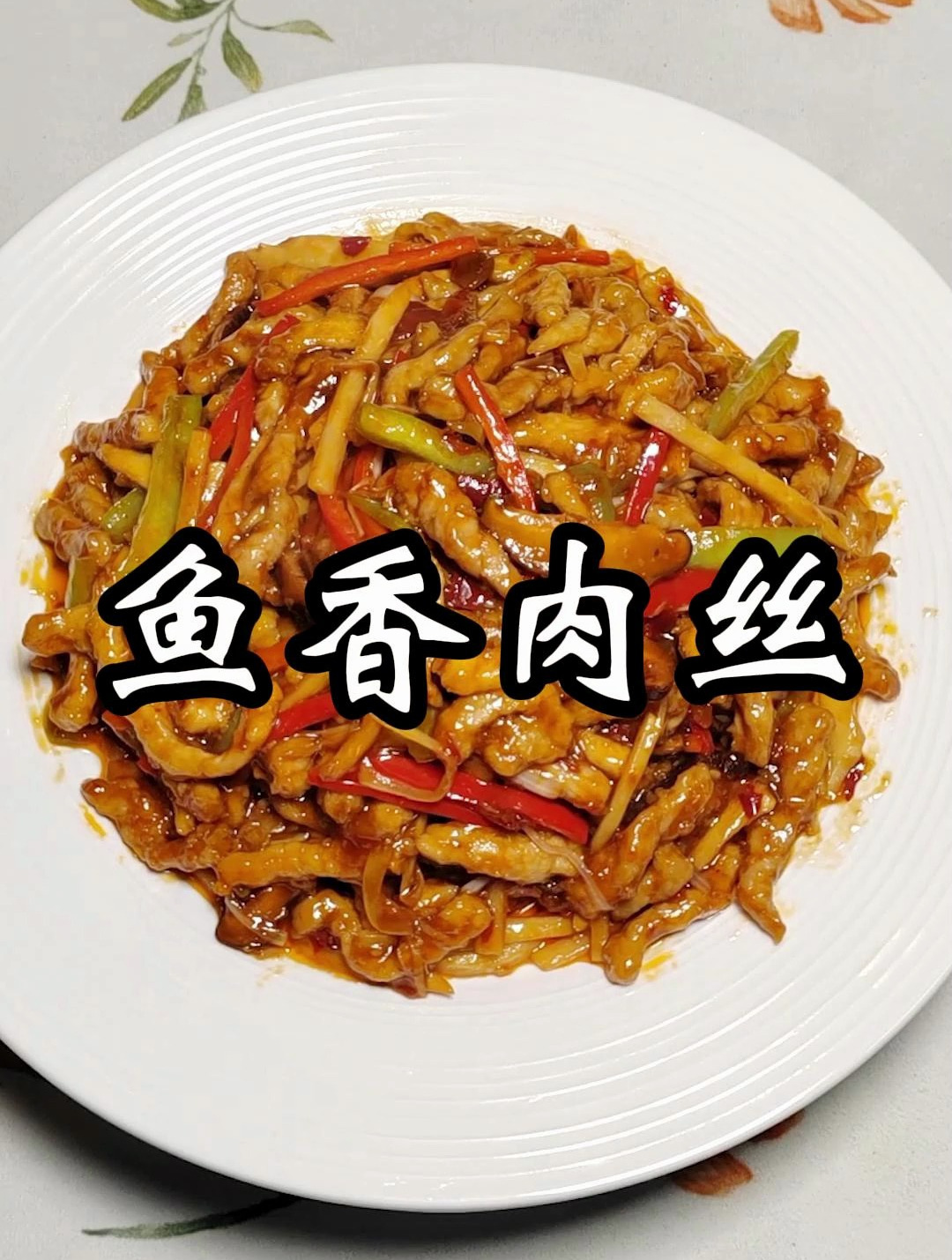 备受人们喜爱的鱼香肉丝,怎么做才好吃