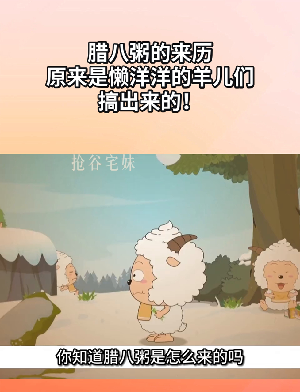 腊八粥的来历,原来是懒洋洋的羊儿们搞出来的!