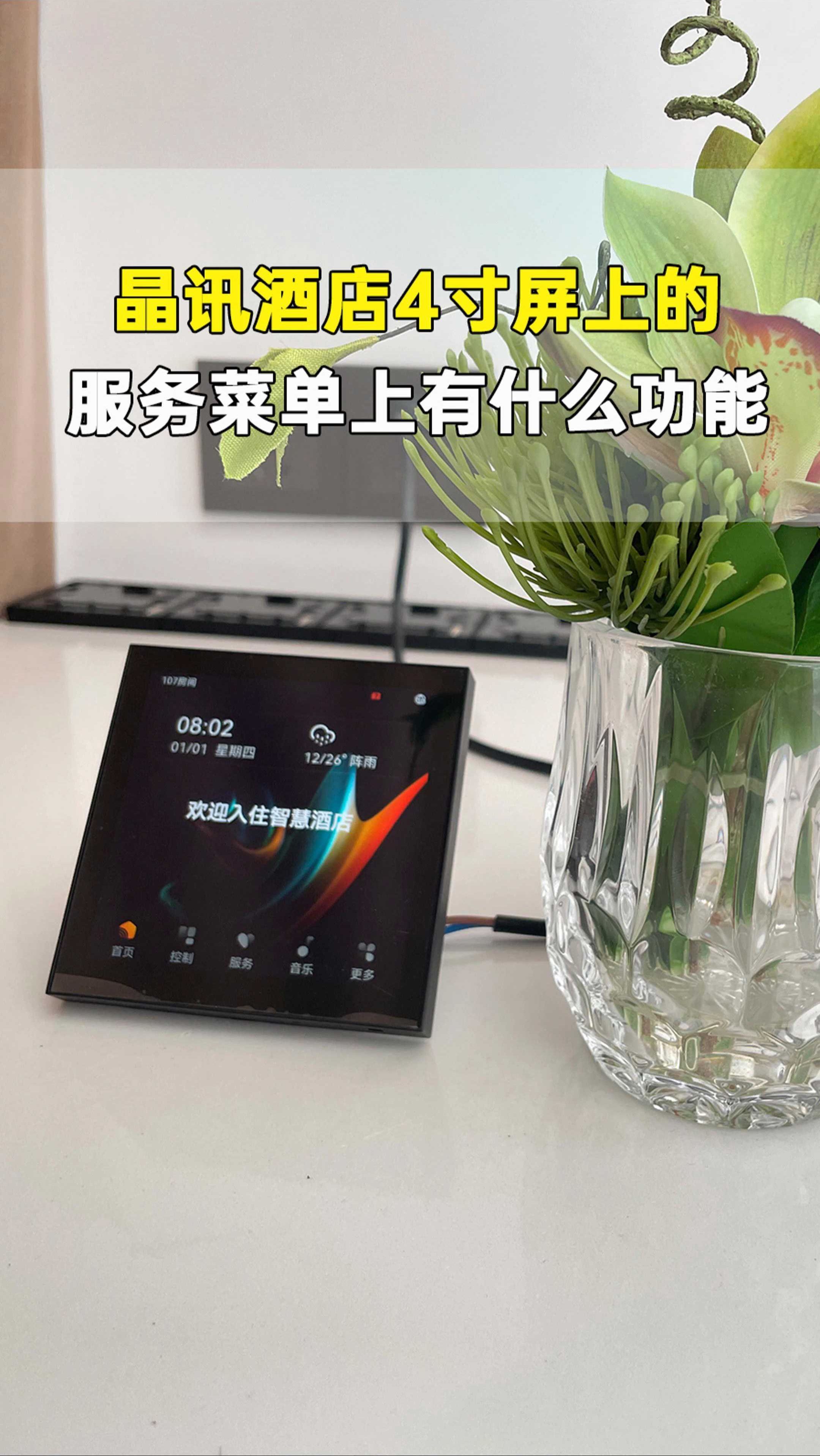晶讯酒店4寸屏上的服务菜单上有什么功能?