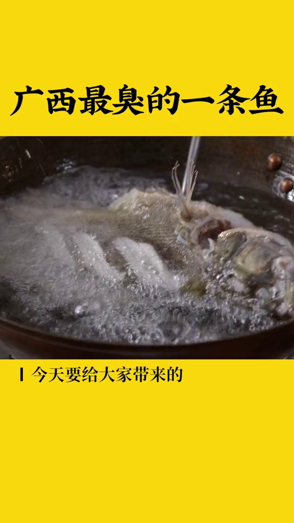 广西这条比螺蛳粉还臭的鱼,竟然很多人连汤汁都不放过!