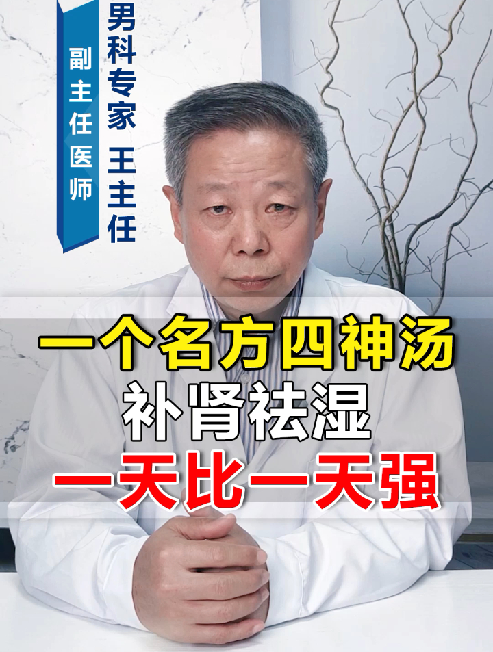 一个名方四神汤补肾祛湿,男人一天比一天强