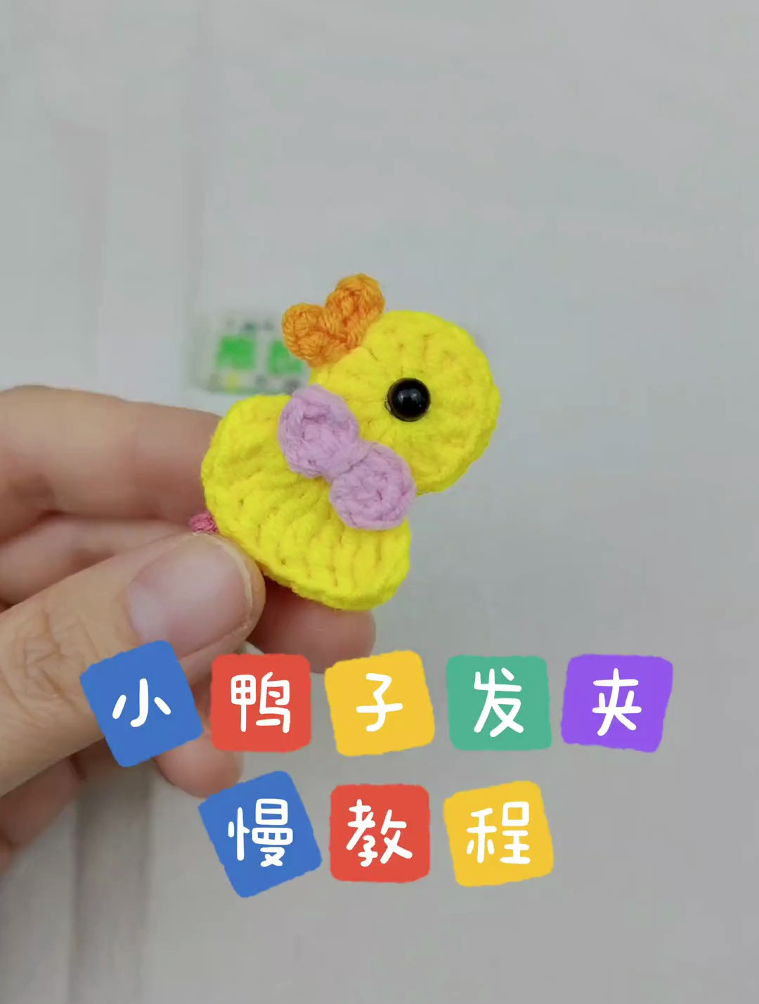 你们要的小鸭子慢教程来啦!学会了交作业哦,不枉我白费工夫