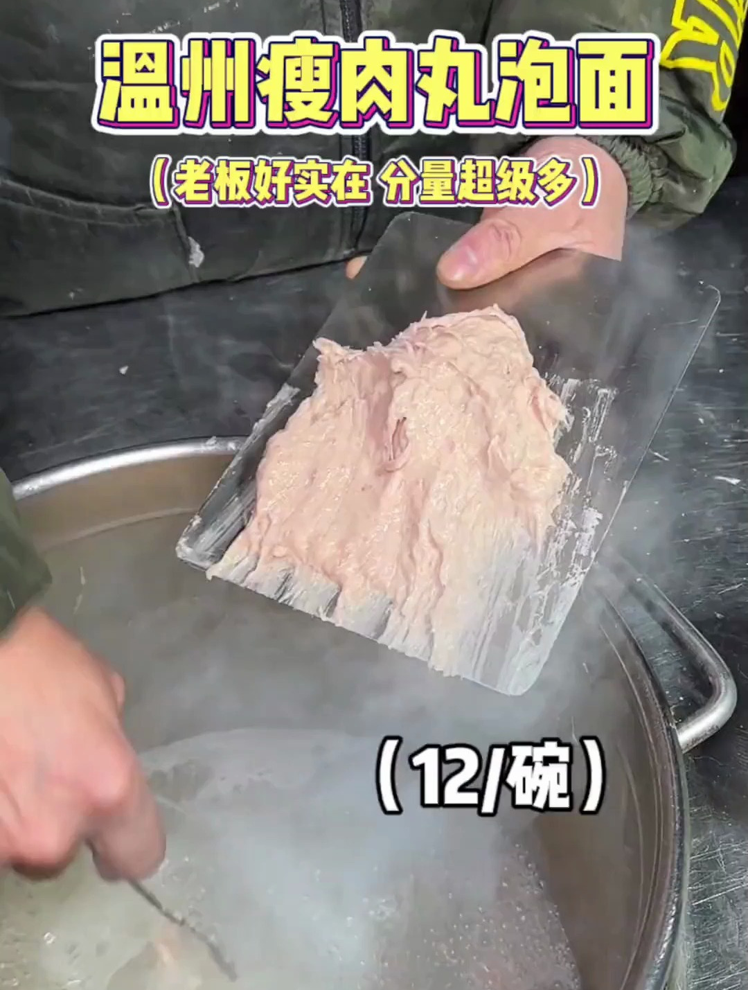 温州街边的瘦肉丸泡面,老板真的好实在!12块好大一份!