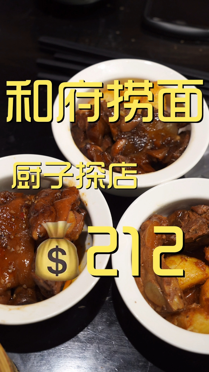 和府捞面 厨子探店 212