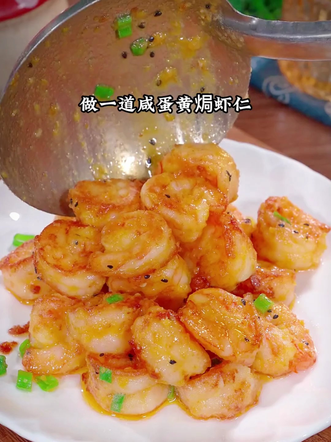 咸蛋黄焗虾仁,咸香味美
