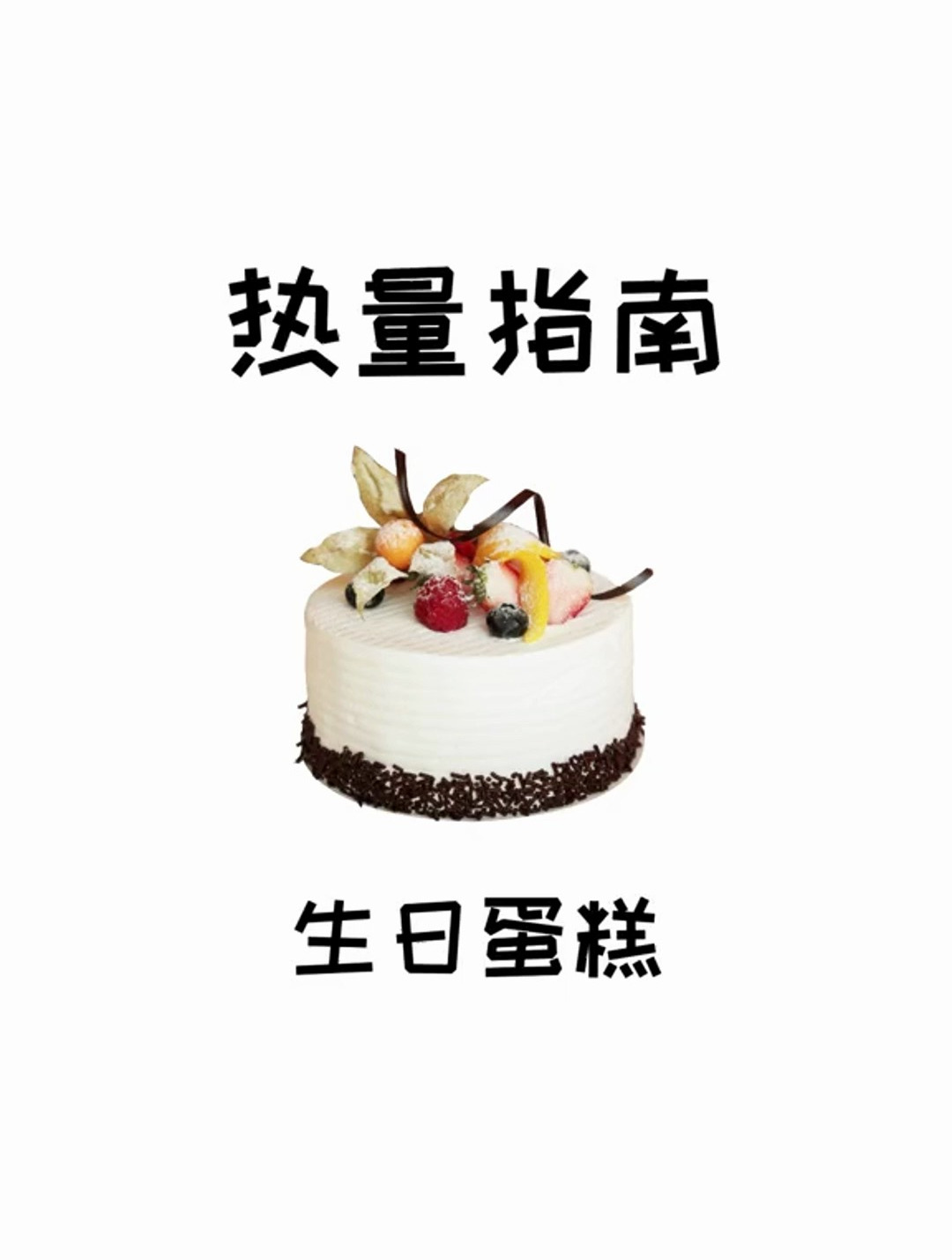 热量指南 生日蛋糕