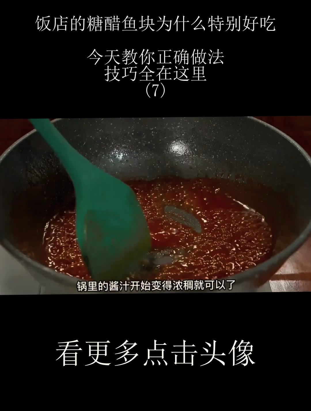 饭店的糖醋鱼块为什么特别好吃,今天教你正确做法,技巧全在这里