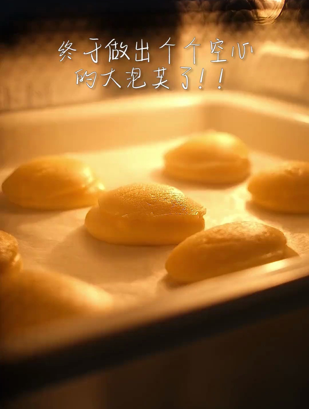不用开火,不用烫面,不用黄油,也能做出个个空心的大泡芙了