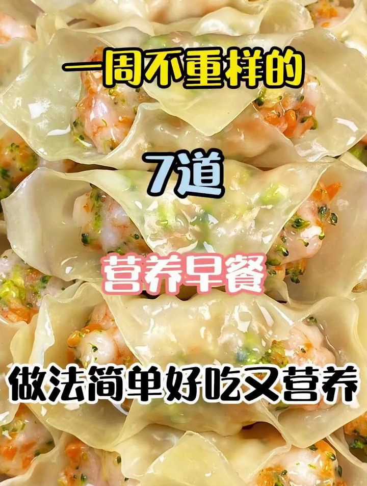 一周不重样的7道营养早餐,做法简单好吃又营养