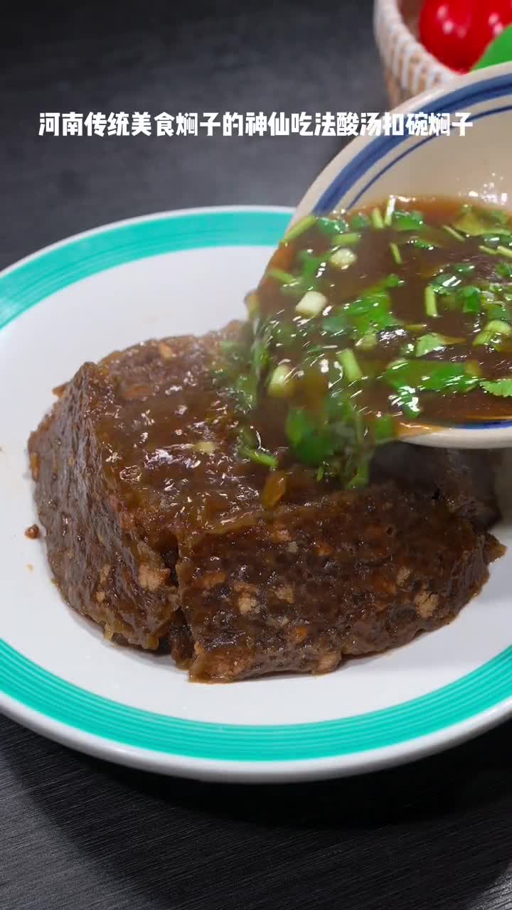 河南传统美食焖子的神仙吃法酸汤扣碗焖子!酸汤利口,柔软劲道吃