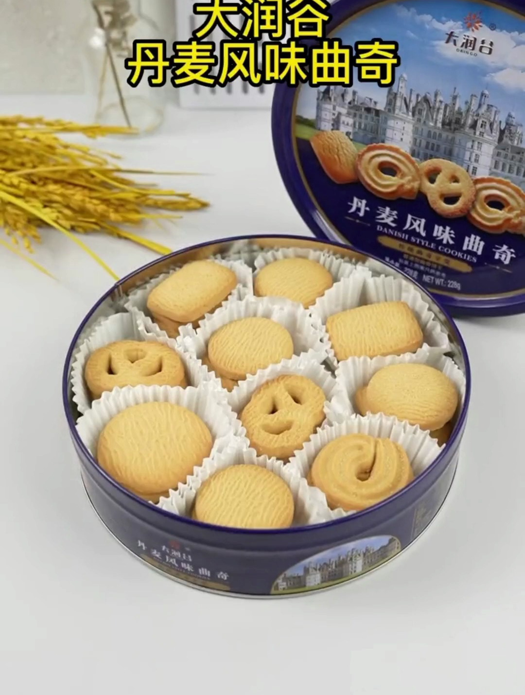 丹麦风味曲奇饼干礼盒