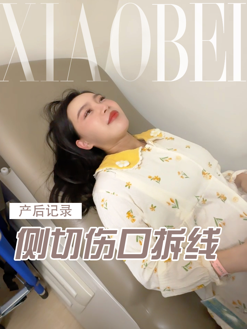 产后第13天,我的侧切伤口长得不好,缝合线一个都没吸收!