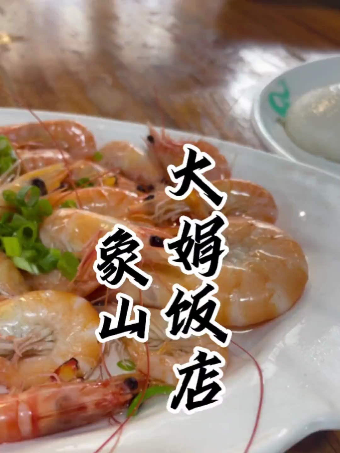 象山海鲜天花板?