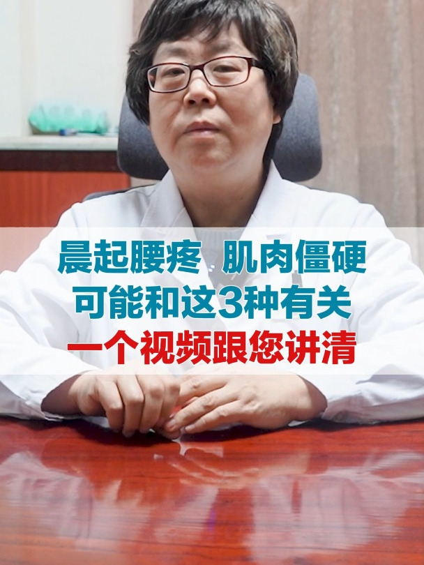 晨起腰疼,肌肉僵硬,可能和这3种有关