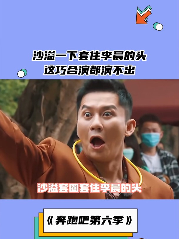 沙溢套圈套住李晨的头,好像跟套大鹅一样