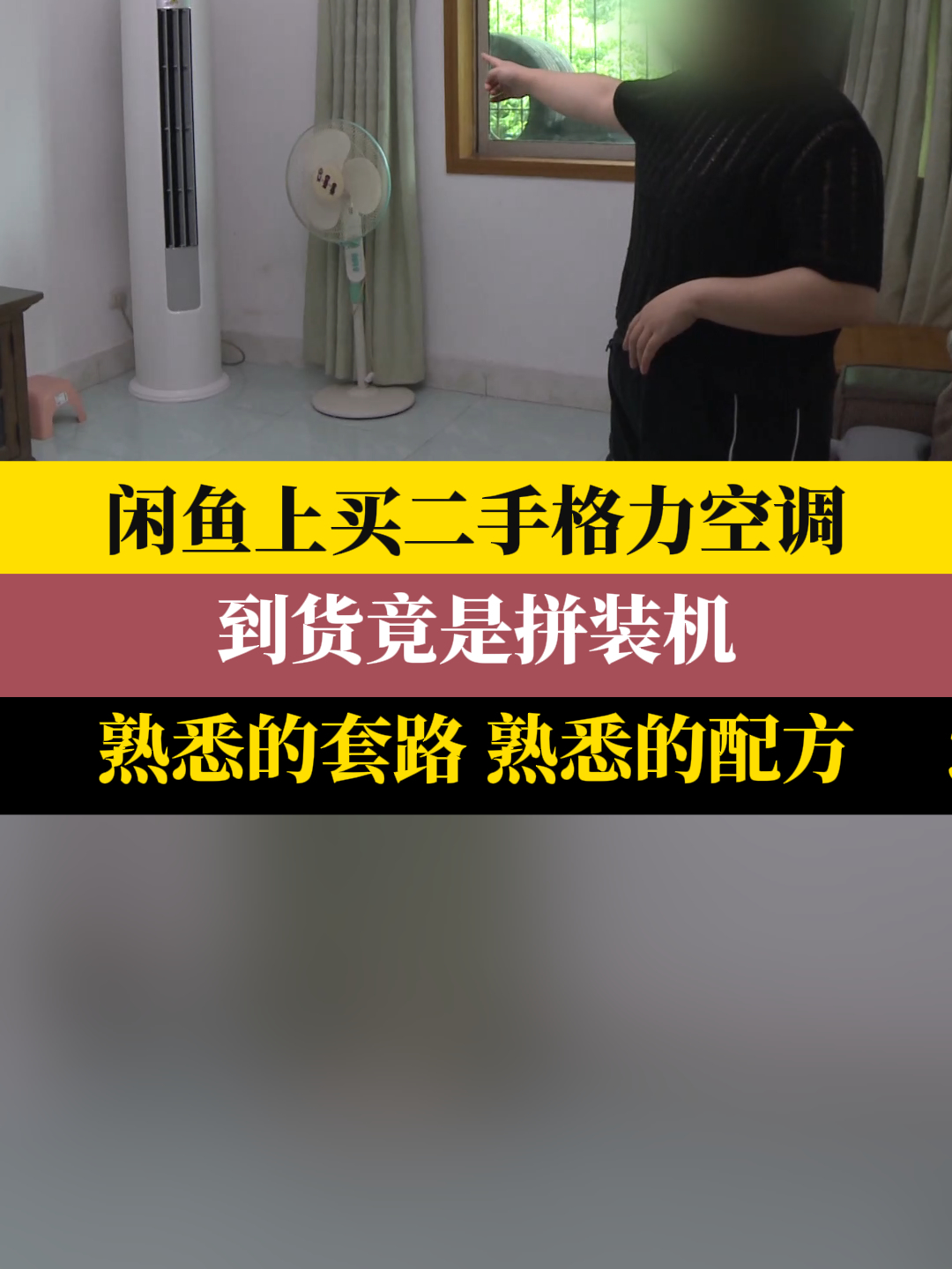 闲鱼上买二手格力空调 到货竟是拼装机 熟悉的套路 熟悉的配方