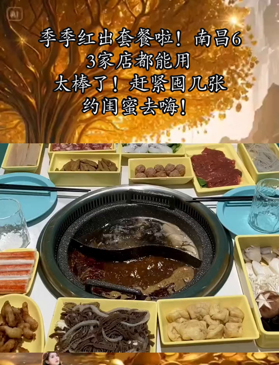 季季红出套餐啦!南昌63家店都能用,太棒了!赶紧囤几张,约闺蜜去嗨!
