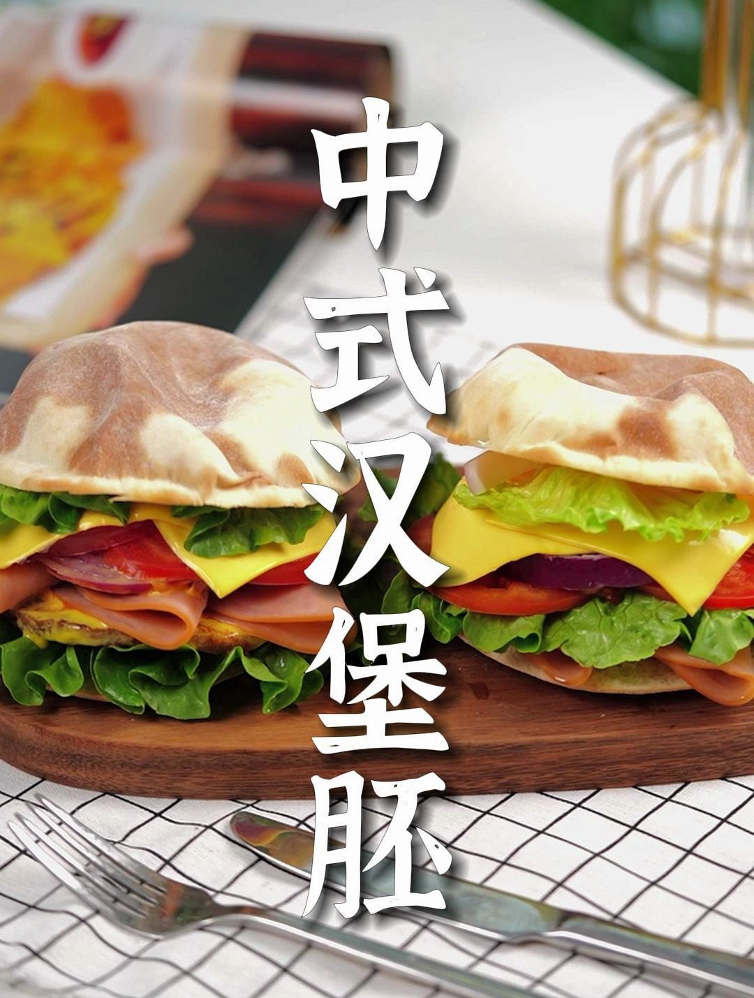 探索中式汉堡胚的魅力:教你制作蓬松香软、口感绝佳的汉堡胚!