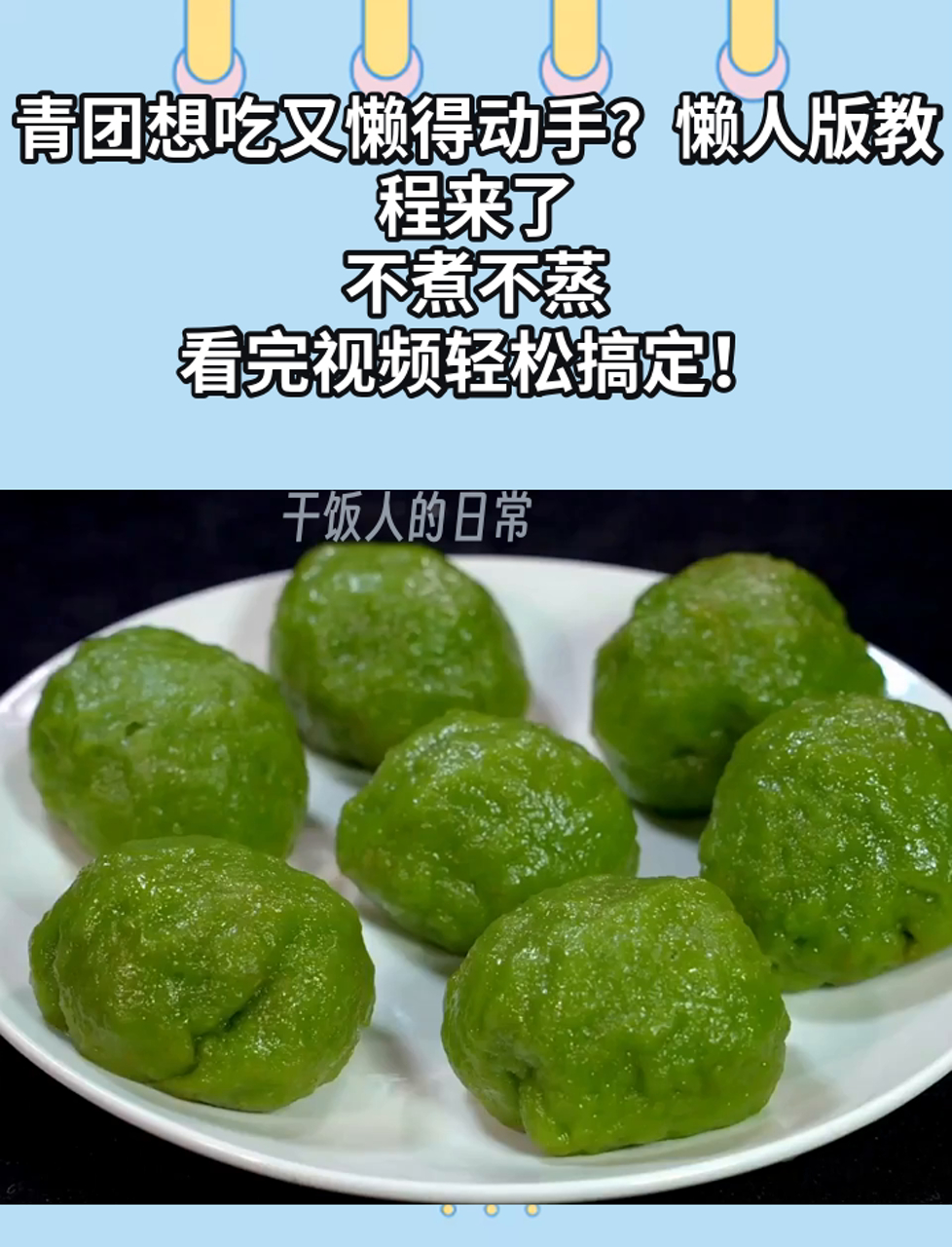 青团想吃又懒得动手?懒人版教程来了,不煮不蒸,看完视频轻松搞定!