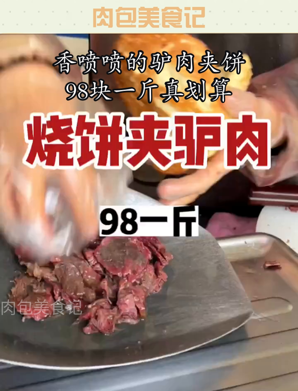 香喷喷的驴肉夹饼,98块一斤真划算
