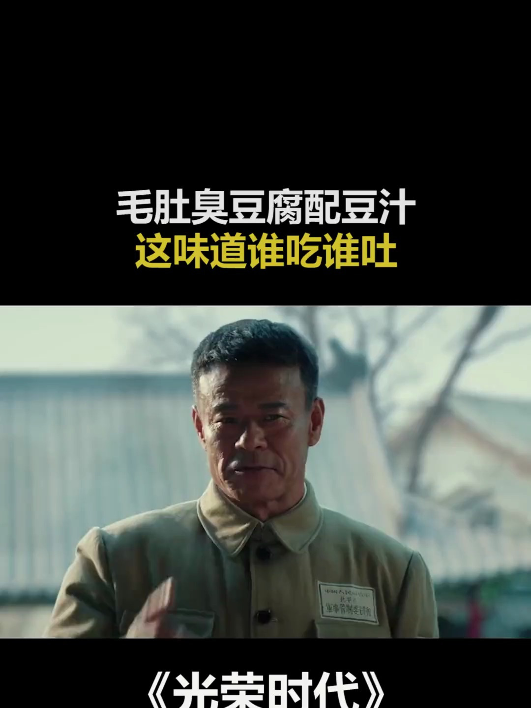 《光荣时代》:毛肚臭豆腐配豆汁,这味道谁吃谁吐!