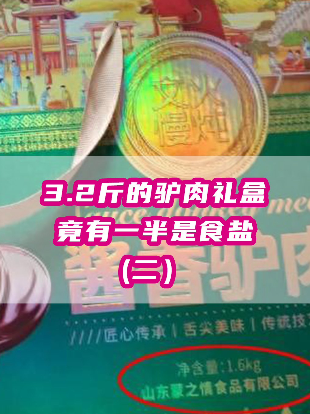 3.2斤的驴肉礼盒,一半都是食盐!商家:为了创新