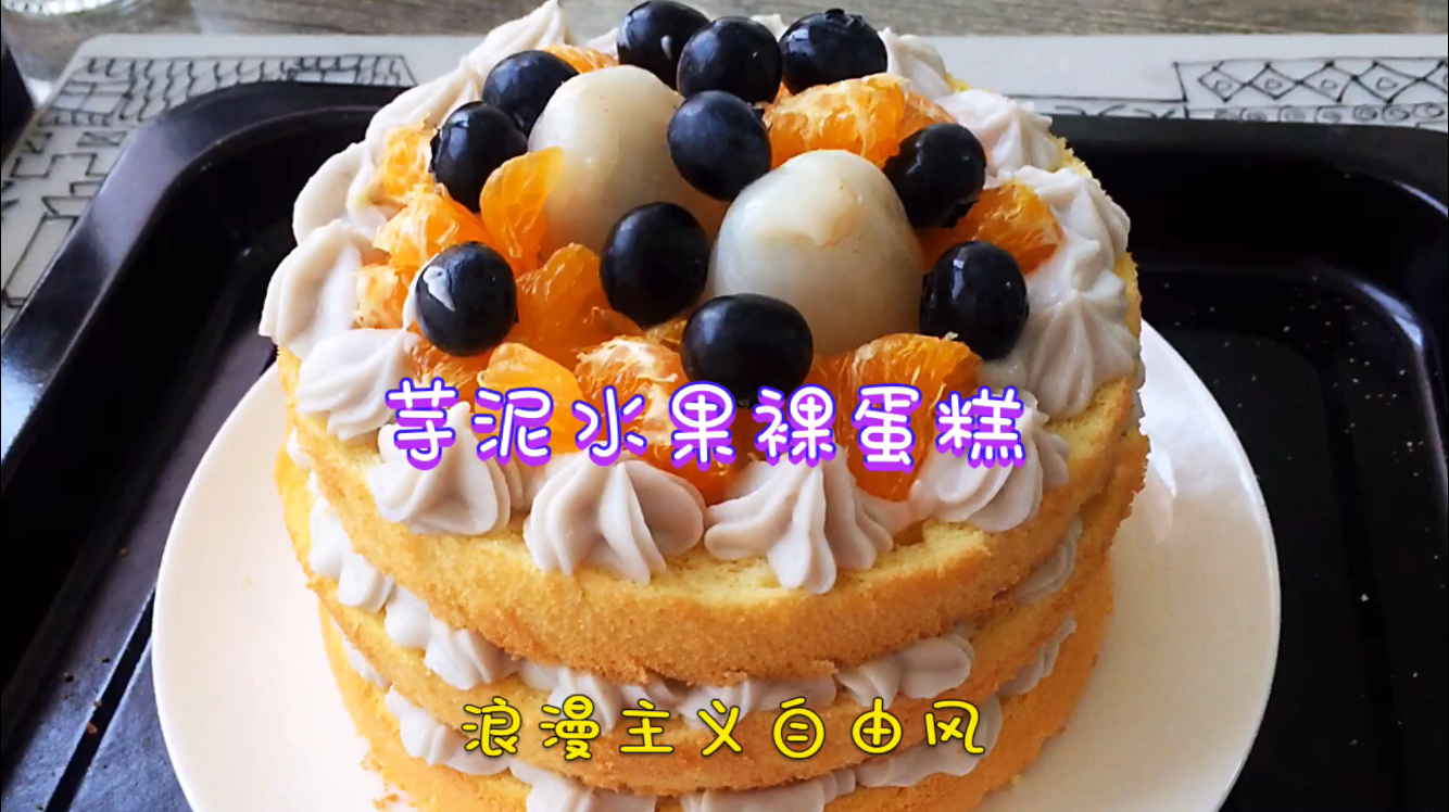芋泥水果裸蛋糕,浪漫主义自由风,低脂健康又美味