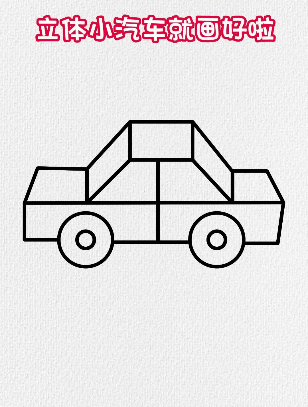 立体小汽车简笔画 用士字和两个数字1画小汽车