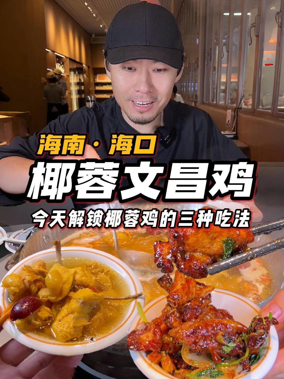 回海南炫文昌鸡,椰蓉鸡汤、金不换辣啫、捞叶炒饭没有一个不想念