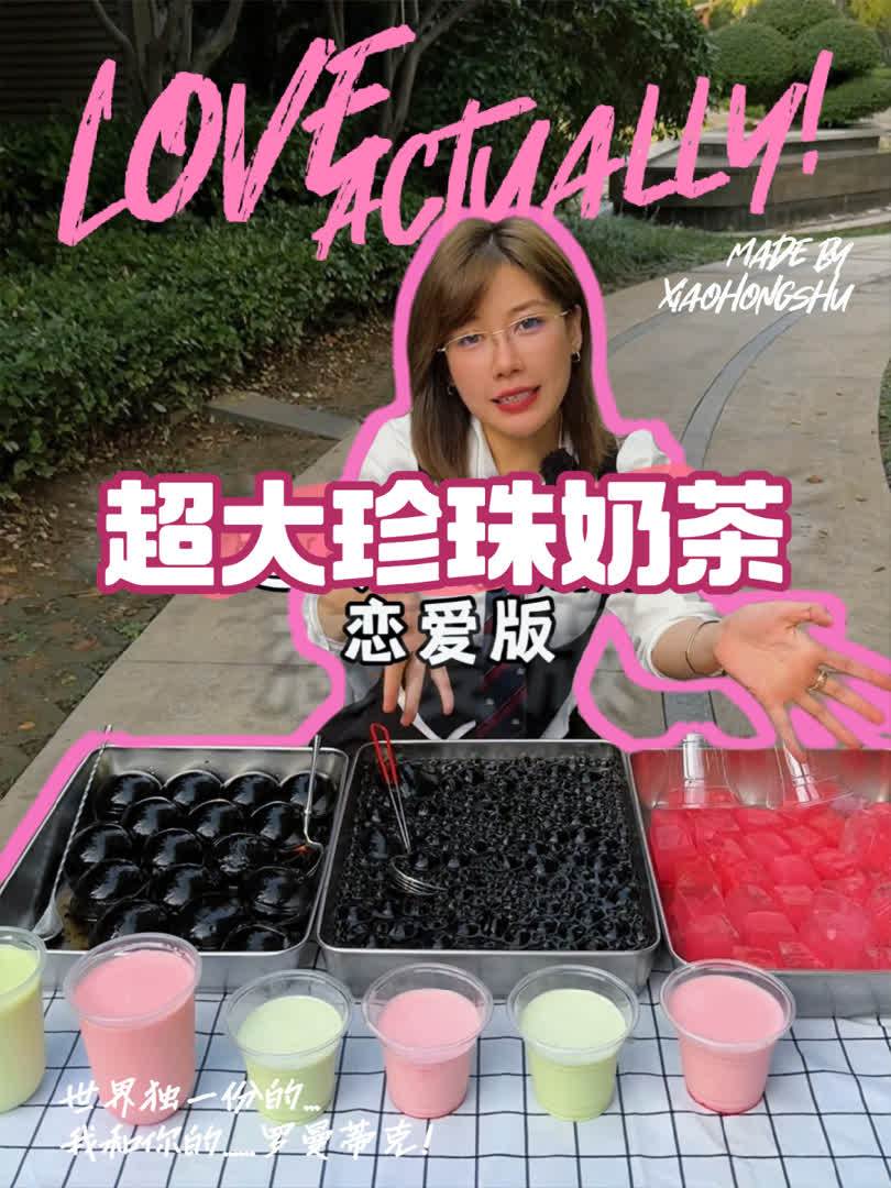 恋爱版超大珍珠奶茶!