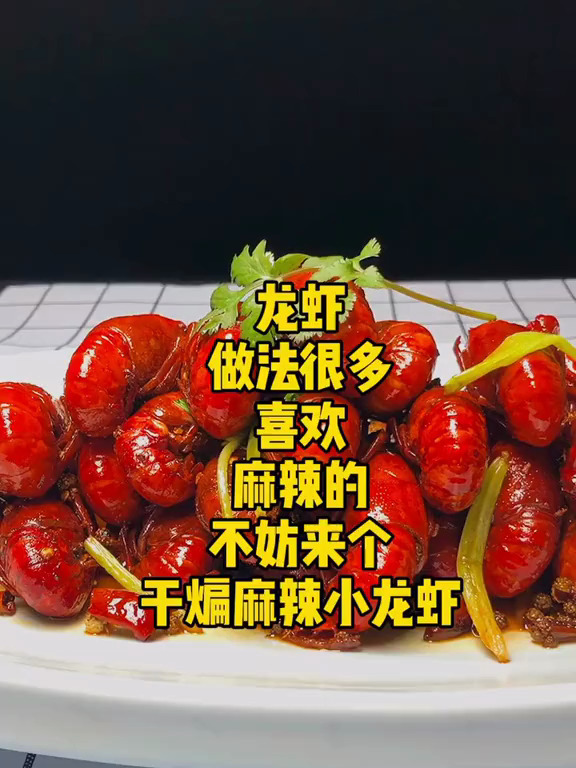 龙虾做法很多,喜欢麻辣的,不妨来个干煸麻辣的