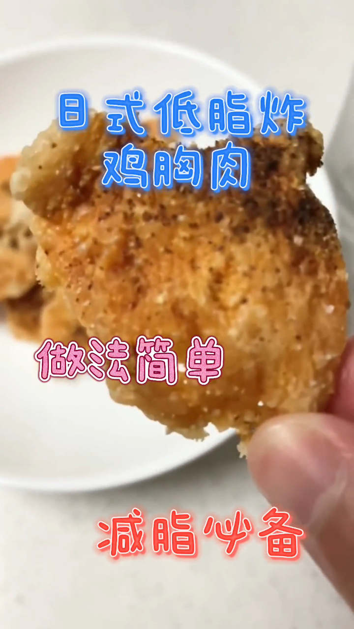 日式低脂炸鸡胸肉,鸡胸肉做法简单,减脂必备!
