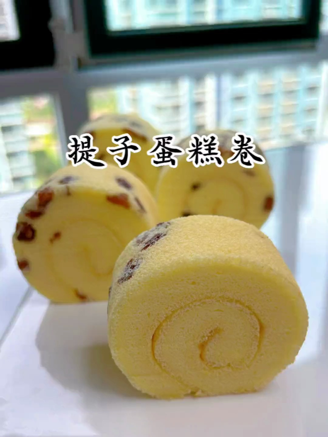 第一次做葡萄干蛋糕卷,随意卷不开裂、绵软细腻