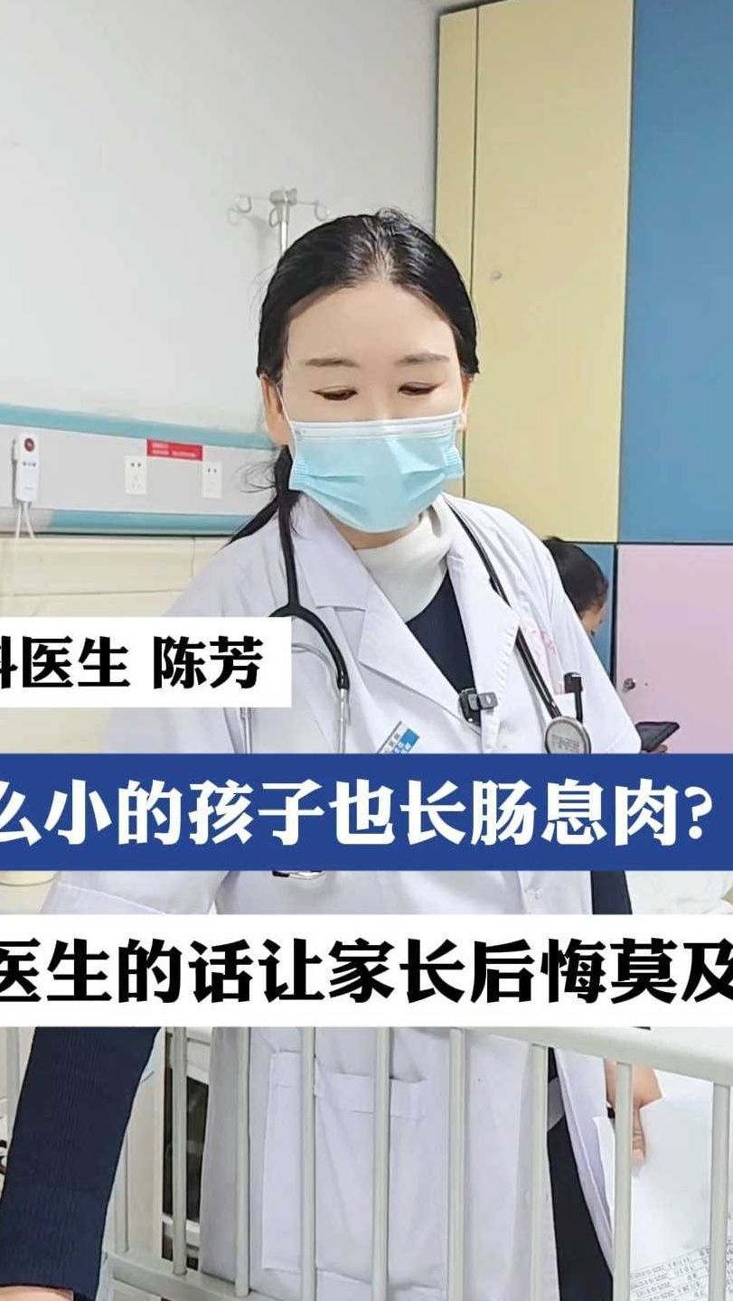 这么小的孩子也长肠息肉？医生的话让家长后悔莫及！